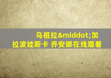 乌祖拉·加拉波娃斯卡 乔安娜在线观看